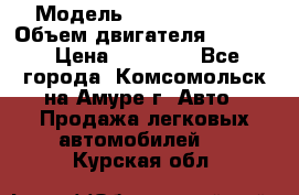  › Модель ­ Toyota Hiace › Объем двигателя ­ 1 800 › Цена ­ 12 500 - Все города, Комсомольск-на-Амуре г. Авто » Продажа легковых автомобилей   . Курская обл.